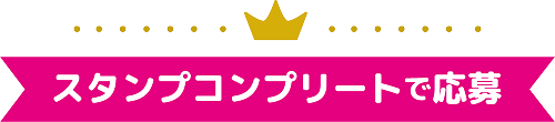 スタンプコンプリートで応募