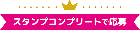 スタンプコンプリートで応募