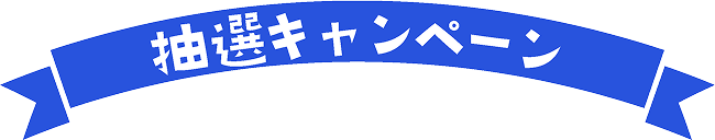 抽選キャンペーン