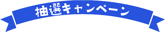 抽選キャンペーン