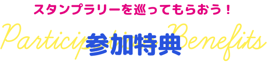 スタンプラリーを巡ってもらおう! 参加特典