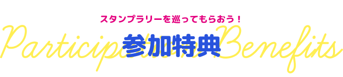 スタンプラリーを巡ってもらおう! 参加特典