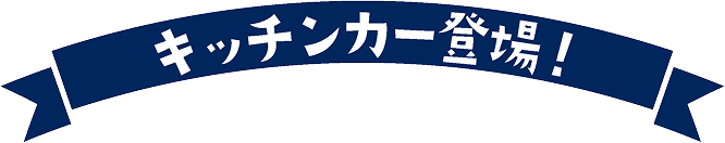 キッチンカー登場!