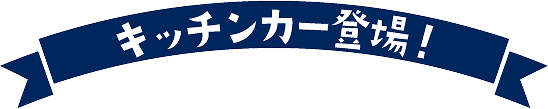 キッチンカー登場!