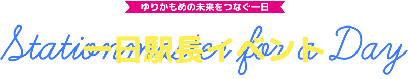 スタンプラリーを巡ってもらおう! 限定グッズ