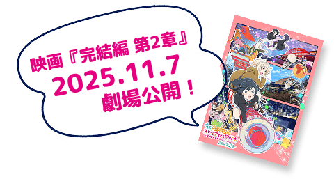 映画『完結編 第2章』 2025.11.7 劇場公開!