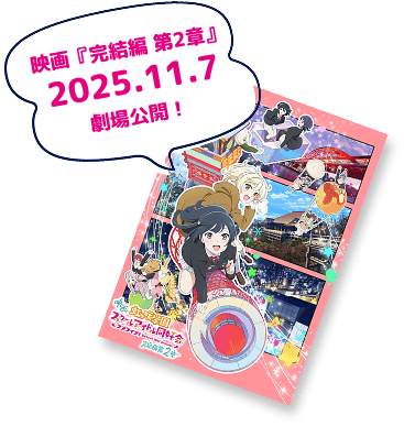 映画『完結編 第2章』 2025.11.7 劇場公開!