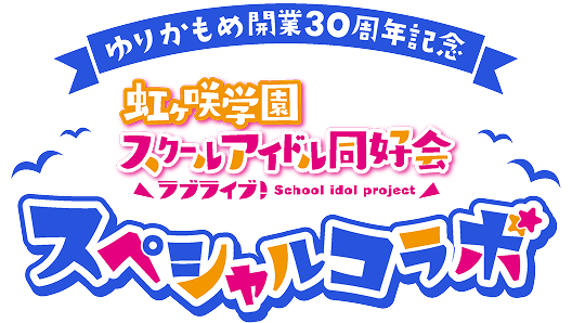 ゆりかもめ30周年記念 虹ヶ咲学園スクールアイドル同好会 スペシャルコラボ