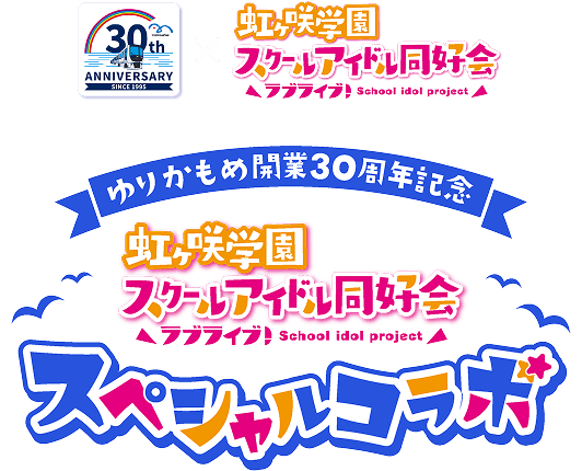 ゆりかもめ30周年記念 虹ヶ咲学園スクールアイドル同好会 スペシャルコラボ