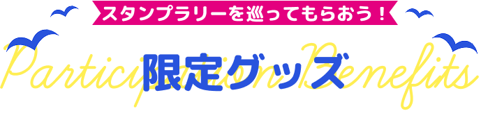 スタンプラリーを巡ってもらおう! 限定グッズ