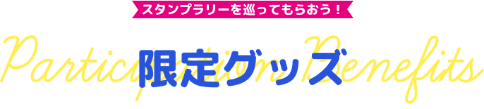スタンプラリーを巡ってもらおう! 限定グッズ