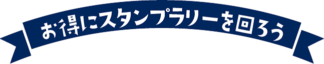 お得にスタンプラリーを回ろう