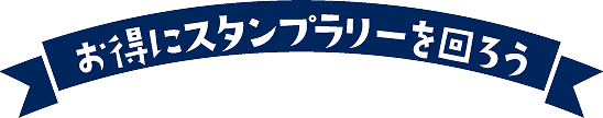 お得にスタンプラリーを回ろう