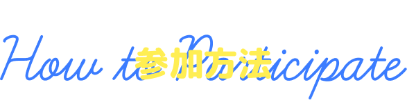 スタンプラリーを楽しもう! 参加方法