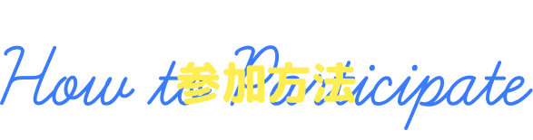 スタンプラリーを楽しもう! 参加方法