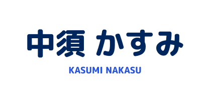 中須 かすみ KASUMI NAKASU