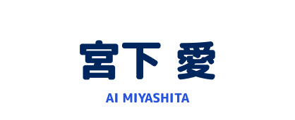 宮下 愛 AI MIYASHITA