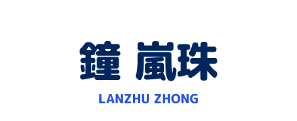 鐘 嵐珠 LANZHU ZHONG