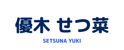 優木 せつ菜 SETSUNA YUKI