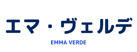 エマ・ヴェルデ EMMA VERDE