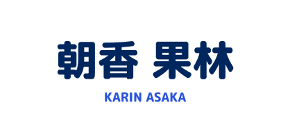 朝香 果林 KARIN ASAKA