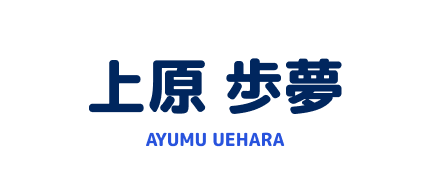 上原 歩夢 AYUMU UEHARA