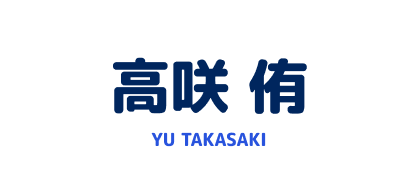高咲 侑 YU TAKASAKI
