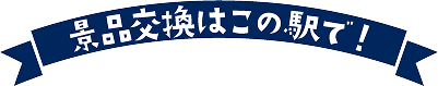 景品交換はこの駅で!