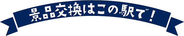 景品交換はこの駅で!