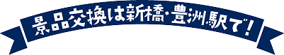 景品交換はこの駅で!