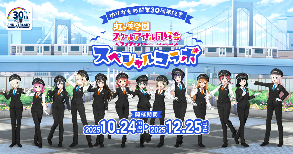 ゆりかもめ開業30周年記念 虹ヶ咲学園スクールアイドル同好会