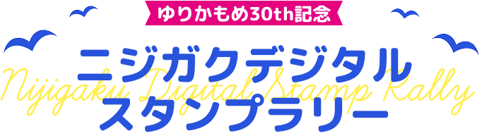 ゆりかもめ30th記念 ニジガクデジタルスタンプラリー