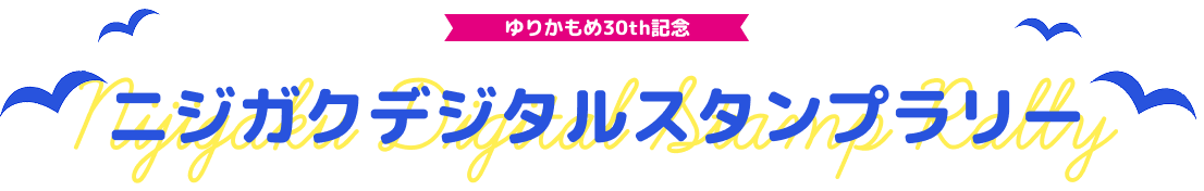 ゆりかもめ30th記念 ニジガクデジタルスタンプラリー